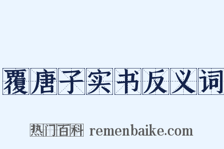 覆唐子实书反义词是什么意思的图片